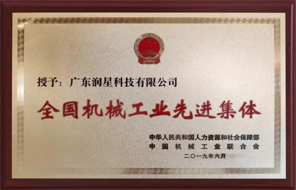 喜報|潤星科技榮獲全國機(jī)械工業(yè)先進(jìn)集體勞動模范表彰
