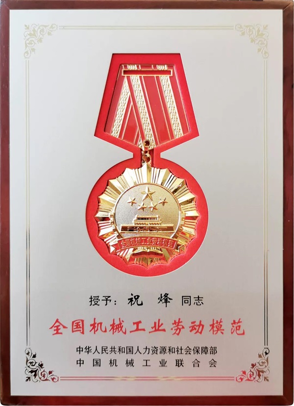 喜報|潤星科技榮獲全國機(jī)械工業(yè)先進(jìn)集體勞動模范表彰